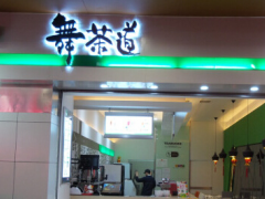 舞茶道加盟優(yōu)勢有哪些？