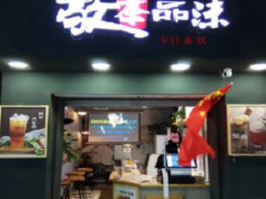 敬茶品沫加盟怎么樣？