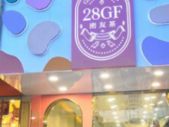 加盟28GF密友茶選擇財(cái)富人生！