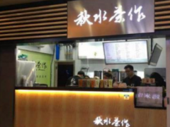 秋水茶作加盟怎么樣？