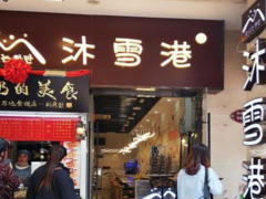 賣奶茶冰淇淋的沐雪港加盟前景好嗎？