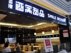現(xiàn)在開(kāi)酒窩甜品加盟店有前景嗎?
