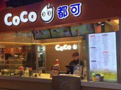 Coco奶茶加盟開店更加的有保障