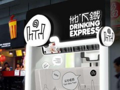 地下鐵奶茶在加盟上都有哪些優(yōu)勢(shì)呢?