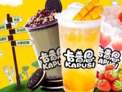 卡普思奶茶加盟，創(chuàng)業(yè)者值得考慮!