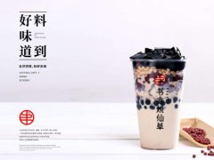 書(shū)亦燒仙草與其他奶茶的差別有哪些?