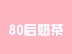 如何提升80后奶茶加盟店的生產(chǎn)力？
