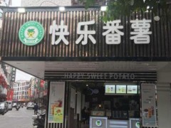 快樂(lè)番薯加盟費(fèi)貴嗎?會(huì)不會(huì)虧本?
