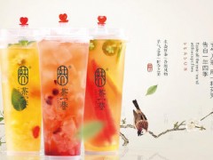 茶一巷奶茶加盟這么火爆，是個不錯的選擇?