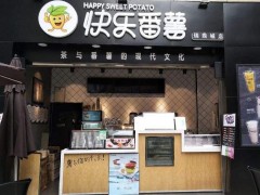 快樂番薯分享新手小白如何開奶茶加盟店？