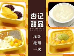 開杏記甜品加盟店要注意細(xì)節(jié)！