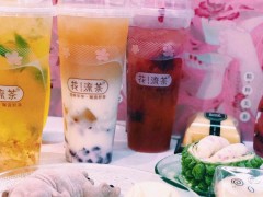 開一家花流茶加盟店要多少錢？