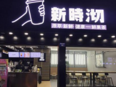 開一家富有時(shí)尚感的新時(shí)沏奶茶加盟店要多少錢