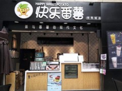 快樂番薯加盟店利潤怎么樣?加盟條件是什么?