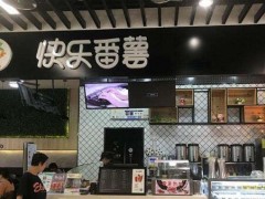 快樂番薯加盟店適合開在什么地方?