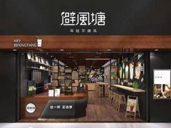 避風(fēng)塘奶茶加盟費(fèi)要多少錢?