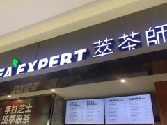 開(kāi)萃茶師加盟店讓你賺個(gè)夠!