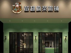 莓超瘋茶咖鋪如何越做越好？