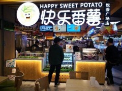 開(kāi)快樂(lè)番薯加盟店有哪些秘訣?