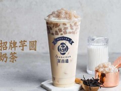 茶百道加盟優(yōu)勢(shì)有哪些？
