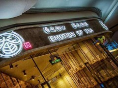 眷茶加盟店經(jīng)營過程中應(yīng)該避開那些誤區(qū)?