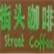 街頭咖啡加盟