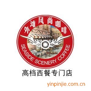 外灘風尚西餐咖啡加盟