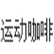 運(yùn)動(dòng)咖啡加盟