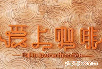 愛(ài)上咖啡加盟