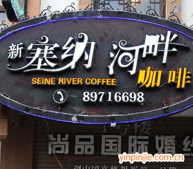 塞納河畔加盟