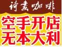 詩畫咖啡招商加盟