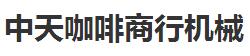 中天咖啡商行機械招商加盟