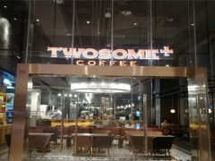 Twosome+途尚咖啡加盟