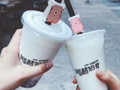 我是酸奶君好不好喝？我是酸奶君加盟條件有什么？