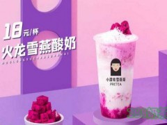 小漂亮雪燕茶加盟費(fèi)多少？小漂亮雪燕茶加盟怎么樣？