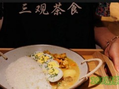 三觀茶食加盟費(fèi)多少？三觀茶食加盟怎么樣？