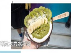 椰球杯加盟怎么樣？嗲爆了！吃一口就被圈粉的思慕雪！