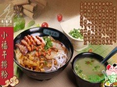 南寧小福米粉加盟費多少？小福米粉加盟好不好？