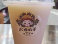 武后的茶加盟怎么樣？高顏值的學生黨奶茶！