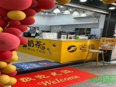 芒忙加盟費(fèi)多少？湖州芒忙奶茶加盟前景如何？