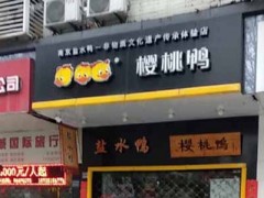 南京櫻桃鴨可以加盟嗎？打造地理標(biāo)志性品牌