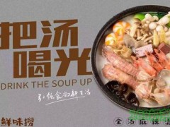 鮮味撈金湯麻辣燙加盟流程是什么？鮮味撈金湯麻辣燙加盟多久回本？