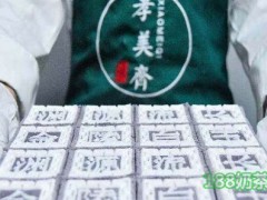孝美齊糕團(tuán)加盟費(fèi)多少？孝美齊糕團(tuán)加盟怎么樣？