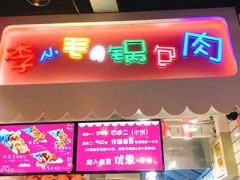 李小毛の鍋包肉加盟多少錢？9萬元投資特色小吃店