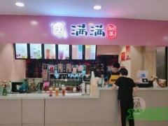 滿滿制茶加盟費多少？滿滿制茶加盟前景如何？
