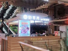 舒芙芮松餅可以加盟嗎？有什么加盟優(yōu)勢呢？