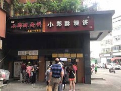 朱記小鄭酥燒餅加盟費(fèi)多少？投資9.5萬元開南京特色小吃店