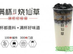燒仙草加盟哪個品牌好？滿杯燒仙草加盟，行業(yè)好品牌！