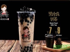菲小茶怎么加盟？菲小茶加盟前景如何？