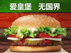 漢堡加盟哪家更好？開(kāi)漢堡王加盟怎么樣?
